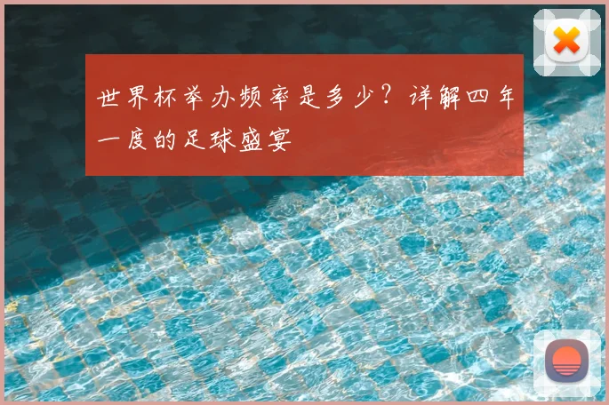 世界杯举办频率是多少？详解四年一度的足球盛宴