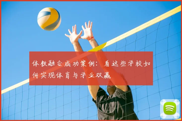 体教融合成功案例：看这些学校如何实现体育与学业双赢