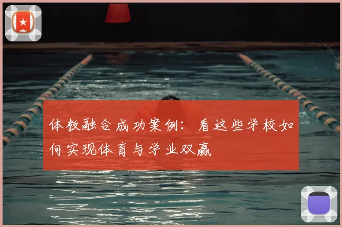 体教融合成功案例：看这些学校如何实现体育与学业双赢