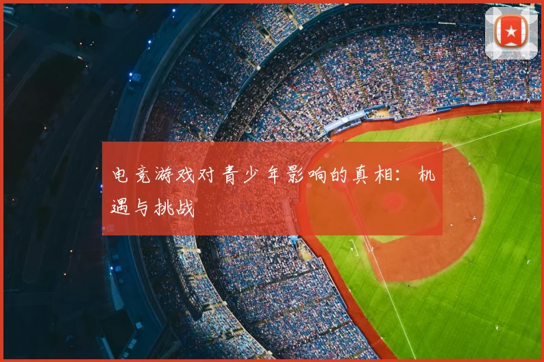 电竞游戏对青少年影响的真相：机遇与挑战