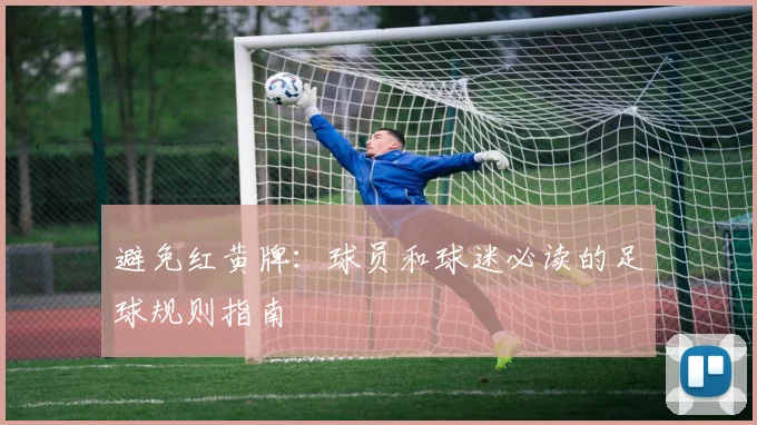 避免红黄牌：球员和球迷必读的足球规则指南
