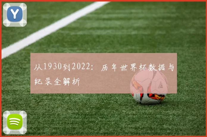 从1930到2022：历年世界杯数据与纪录全解析
