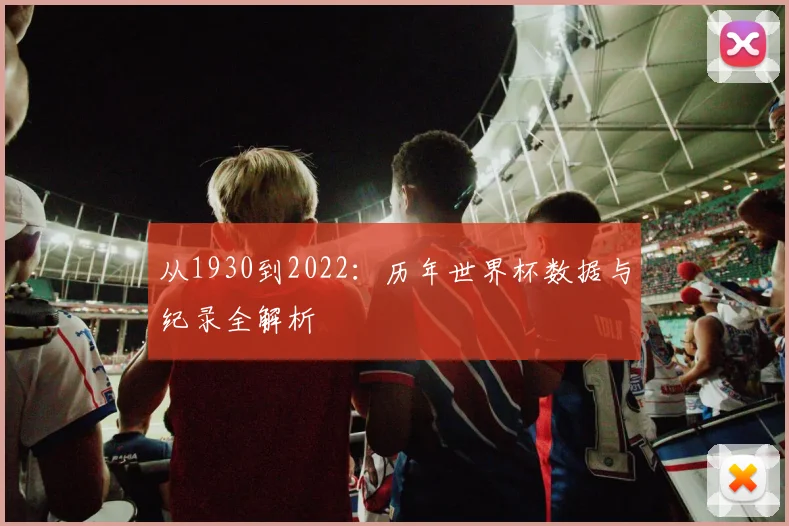 从1930到2022：历年世界杯数据与纪录全解析
