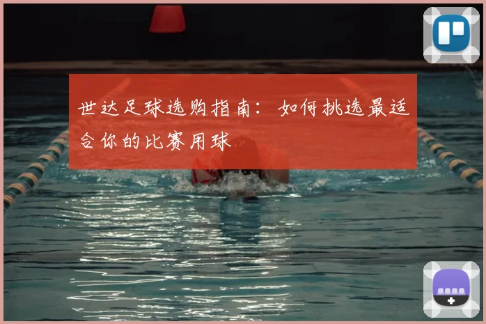 世达足球选购指南：如何挑选最适合你的比赛用球