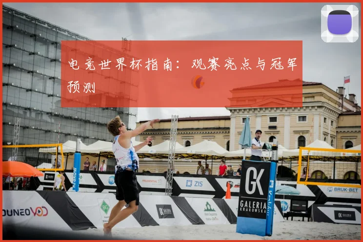 电竞世界杯指南：观赛亮点与冠军预测