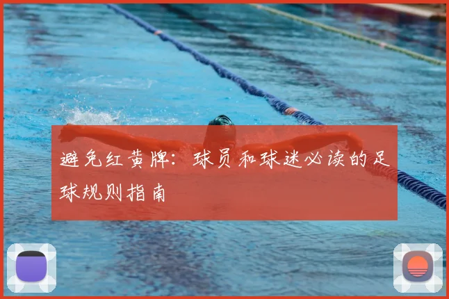 避免红黄牌：球员和球迷必读的足球规则指南