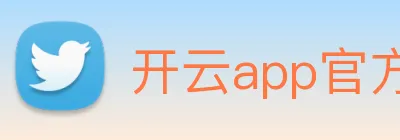 开云app官方官网 logo
